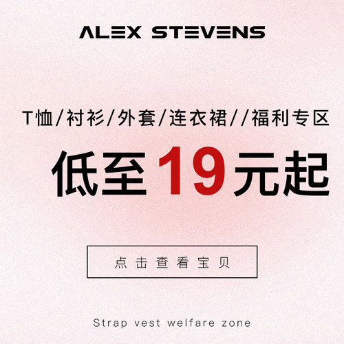alex stevens 粉丝福利 T恤/衬衫/外套/连衣裙/自选专区