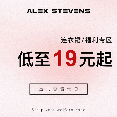alex stevens 粉丝福利 连衣裙自选专区