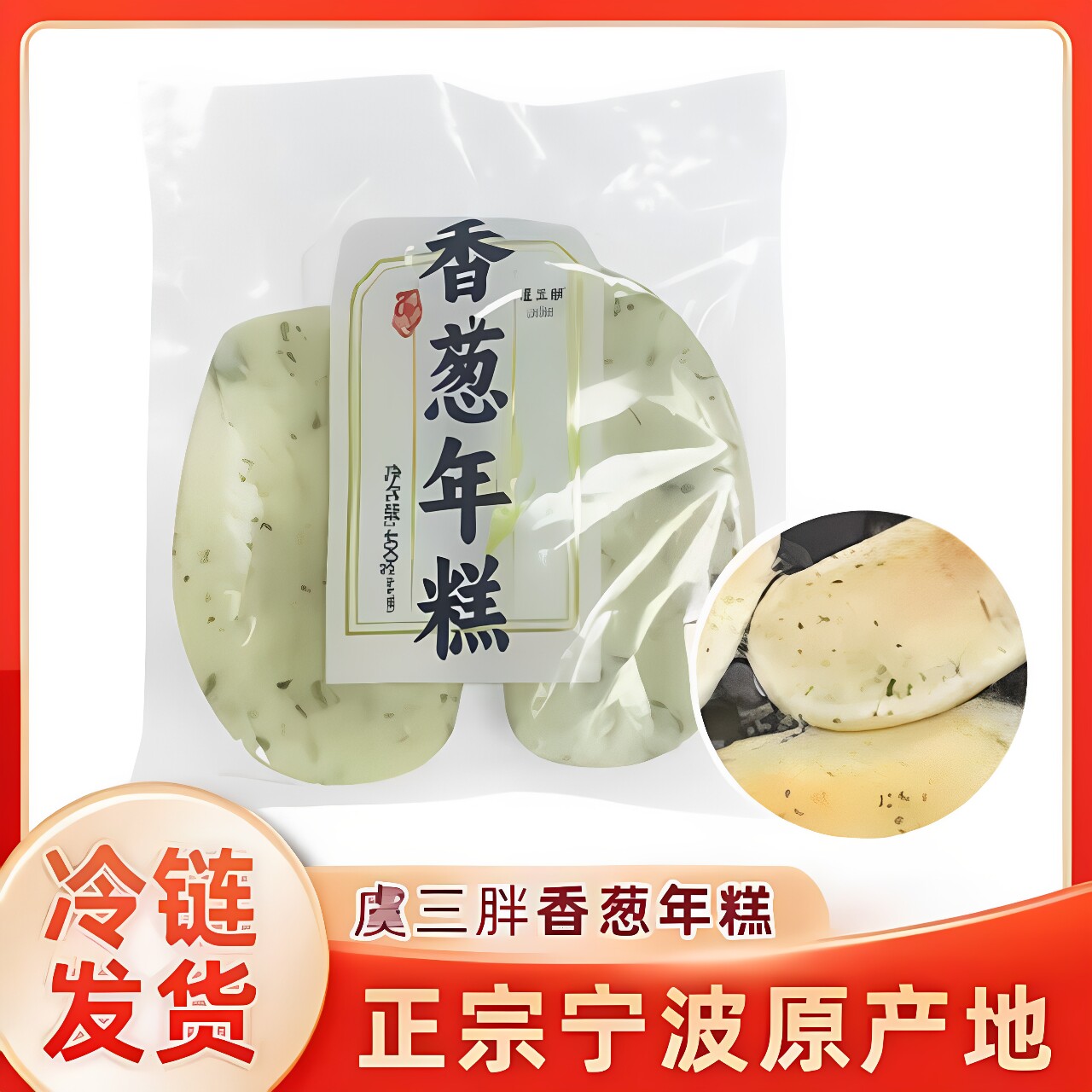 虞三胖香葱水磨年糕煎制即食冷藏