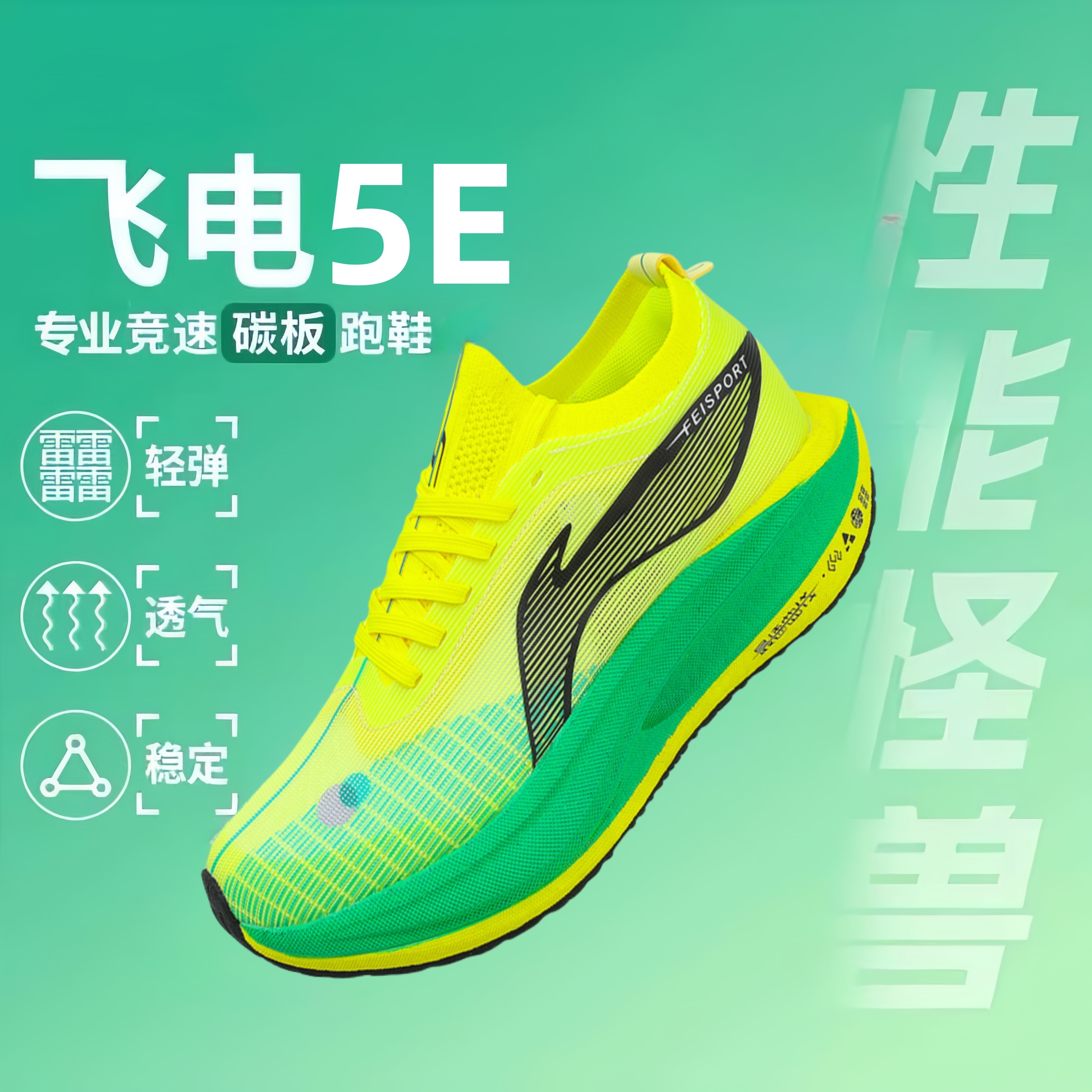 飞电5E夏季透气碳板跑步鞋男2025新款减震运动鞋赤兔8Pro超轻跑鞋