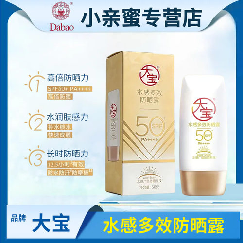 大宝水感多效防晒露长效防水防晒清爽不油腻批发高倍大宝防晒露