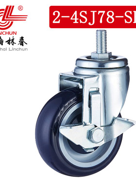 林春脚轮2系4寸圆弧蓝色PU丝杆边刹车万向轮静音脚轮2-4SJ78-SB1