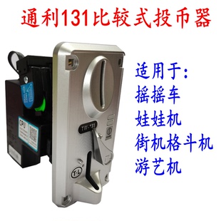 游戏机投币器儿童游艺机摇摇车娃娃机配件 通利131投币器投游戏币