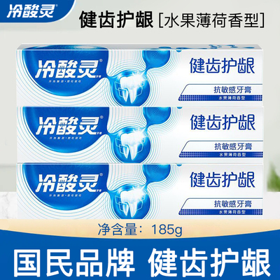 冷酸灵健齿护龈牙膏185g清洁清新口气家庭装成人大容量不含氟