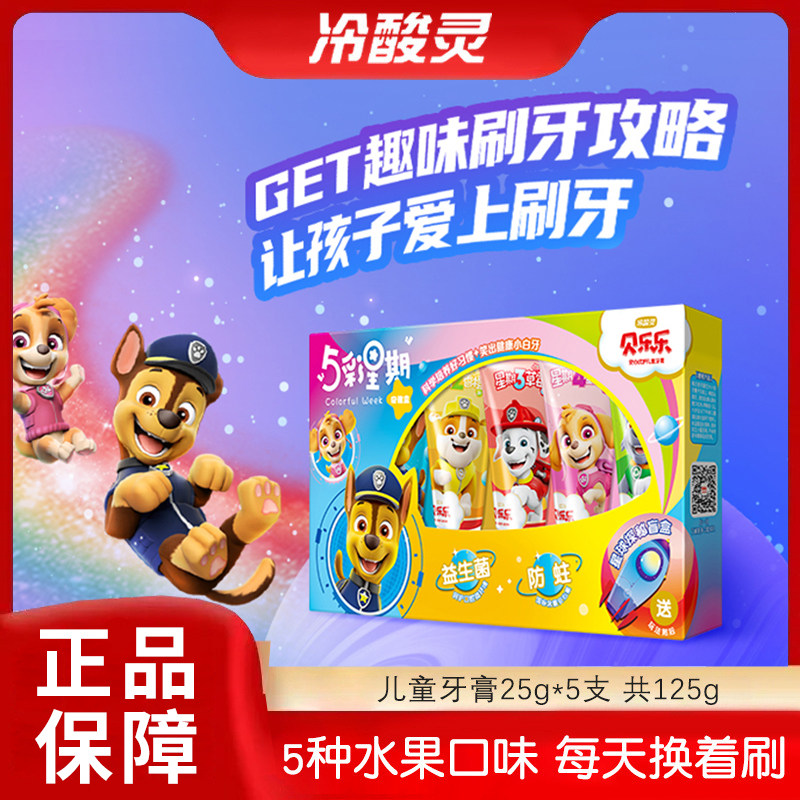 冷酸灵汪汪队贝乐乐5彩儿童牙膏礼盒2-6-12岁以上微氟温和水果味,洗护清洁剂/卫生巾/纸/香薰,牙膏,淘宝优惠券,粉丝福利购,淘宝优惠卷