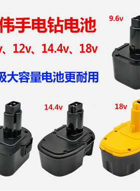 适用DEWALT得伟手电钻电池9.6v12v14.4v18v起子扳手DW9072/DC9096