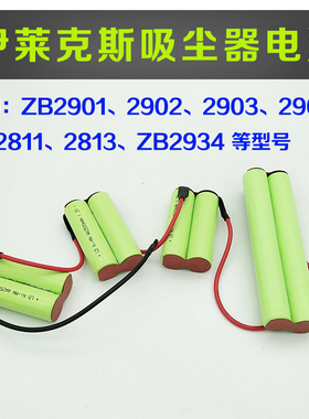 适用伊莱克斯吸尘器电池ZB2901 2902 2903 2905 ZB2811 2813优霍