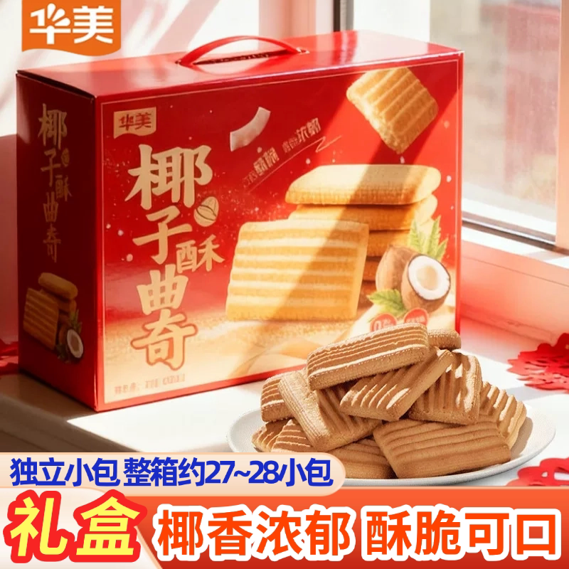 华美椰子曲奇饼干508g礼盒装酥脆营养早餐糕点休闲零食大礼包送礼
