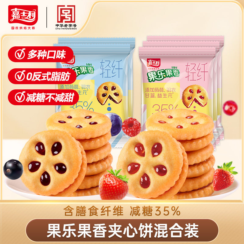嘉士利果酱夹心饼干小包装厚椰拿铁桑果零食巧克力夹心办公下午茶