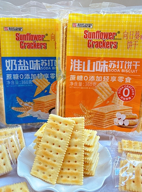 Sunflower向日葵苏打饼干奶盐淮山下午茶早餐充饥休闲饼干零食360