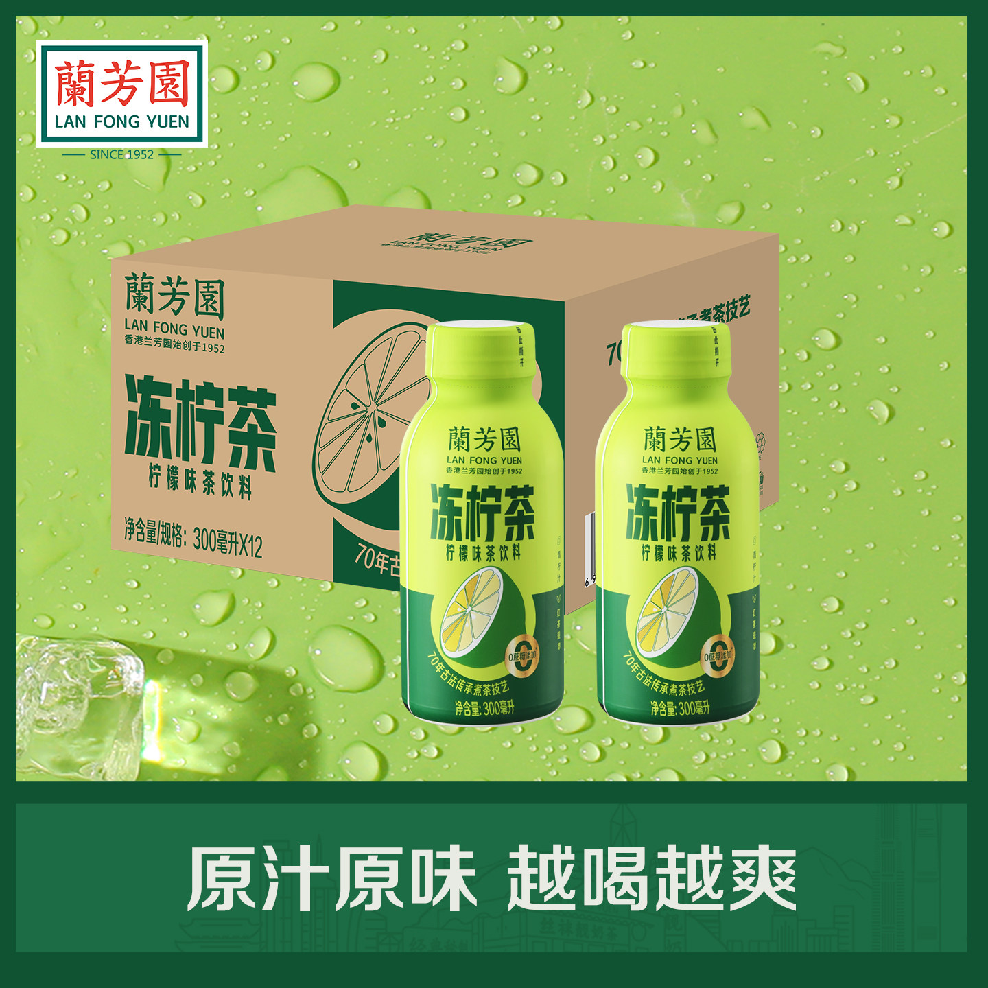 兰芳园0蔗糖港式冻柠茶饮料300ml*12瓶 低糖柠檬茶囤货装饮料整箱