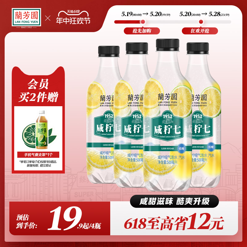 【新品上线】兰芳园咸柠七气泡水500ml*4瓶低糖0脂柠檬饮料整箱