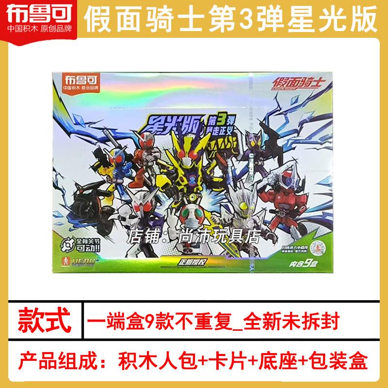 。布鲁可克假面骑士星光版第三弹2大隐藏款飞蝗积木人偶盲盒礼物3