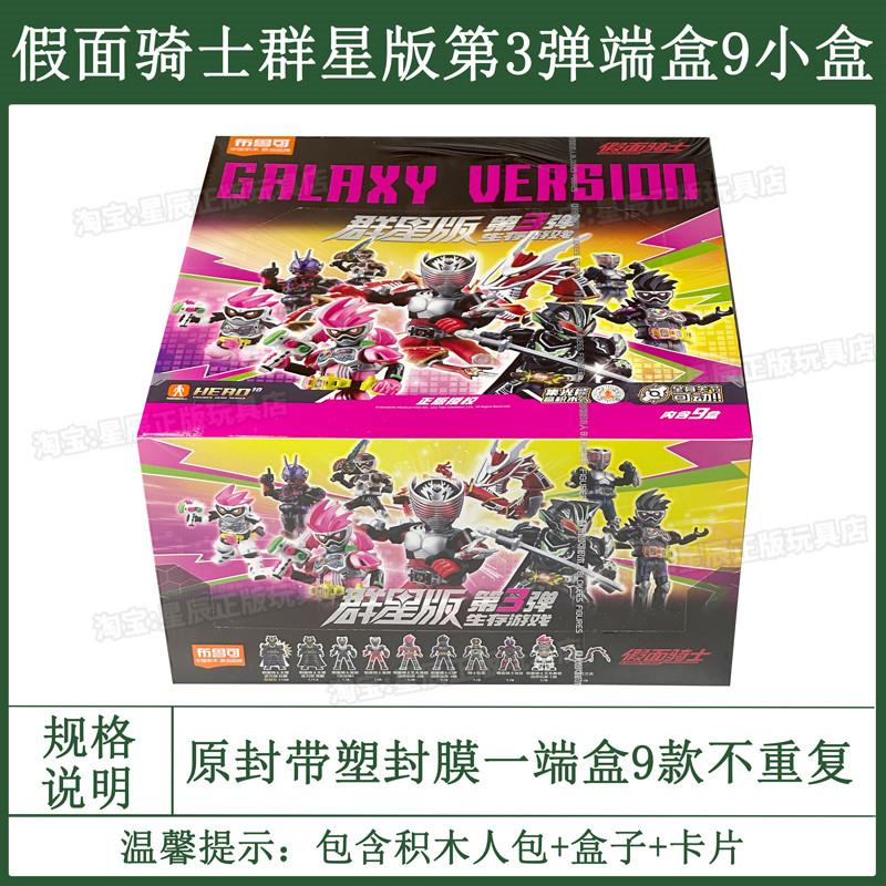 。假面骑士群星版第三弹第3代积木人生存游戏克盲盒玩具正