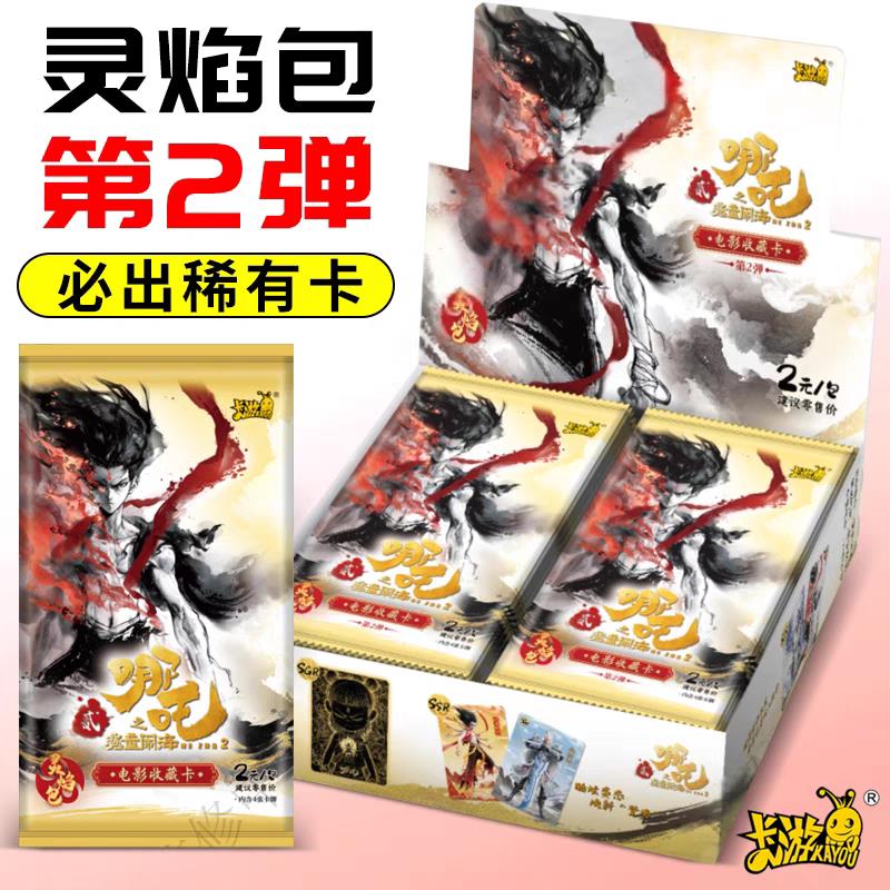 。哪吒2之魔童闹海电影收藏卡片正版灵焰包第二弹2元包卡牌盲