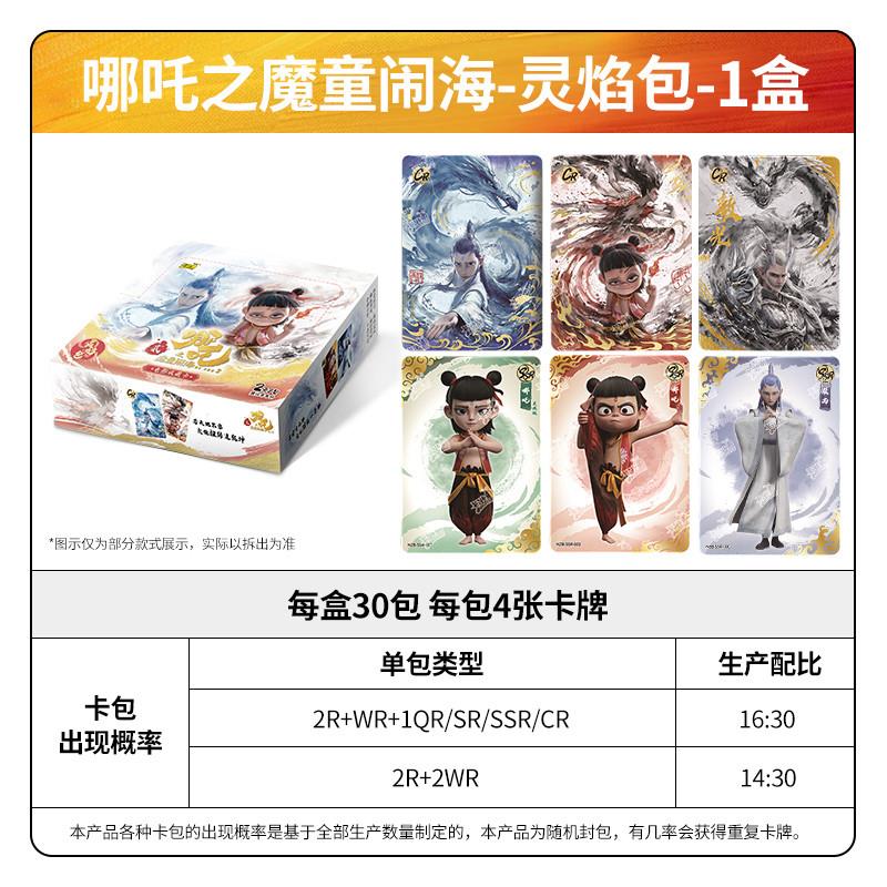。哪吒之魔童闹海卡片灵焰包电影收藏卡整盒卡牌SP敖光盲盒正