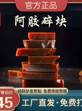 赛行阿胶块碎块500g正品驴皮阿胶原块阿胶糕材料ejiao阿娇阿胶片