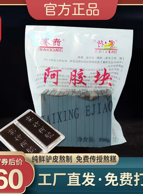 赛行阿胶块500g正品纯驴皮啊胶原块阿胶糕原材料ejiao阿娇阿胶片