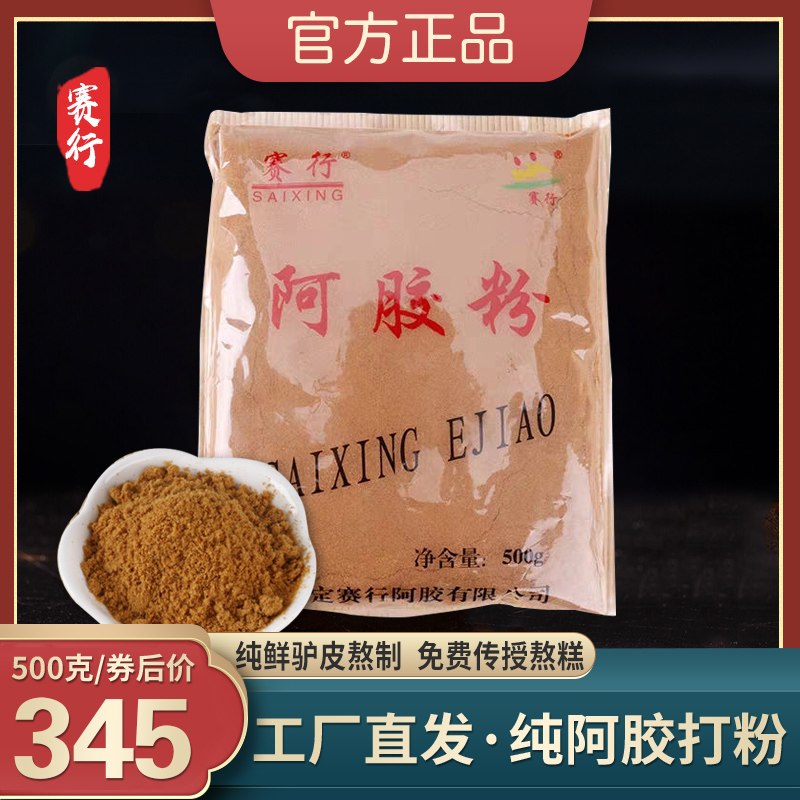 赛行阿胶粉500g正品纯驴皮阿胶原粉速溶东e阿胶糕ejiao阿胶块打粉