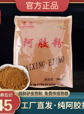 赛行阿胶粉500g正品纯驴皮阿胶原粉速溶东e阿胶糕ejiao阿胶块打粉
