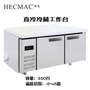 HECMAC海克直冷冷藏工作台250升不锈钢双门平台式 柜商用 雪柜卧式