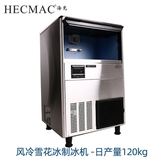 HECMAC海克制冰机120KG商用一体式 风冷奶茶店酒吧全自动雪花冰