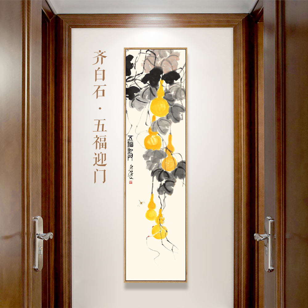 齐白石五福临门装饰画中式葫芦国画玄关入户客厅挂画走廊茶室壁画
