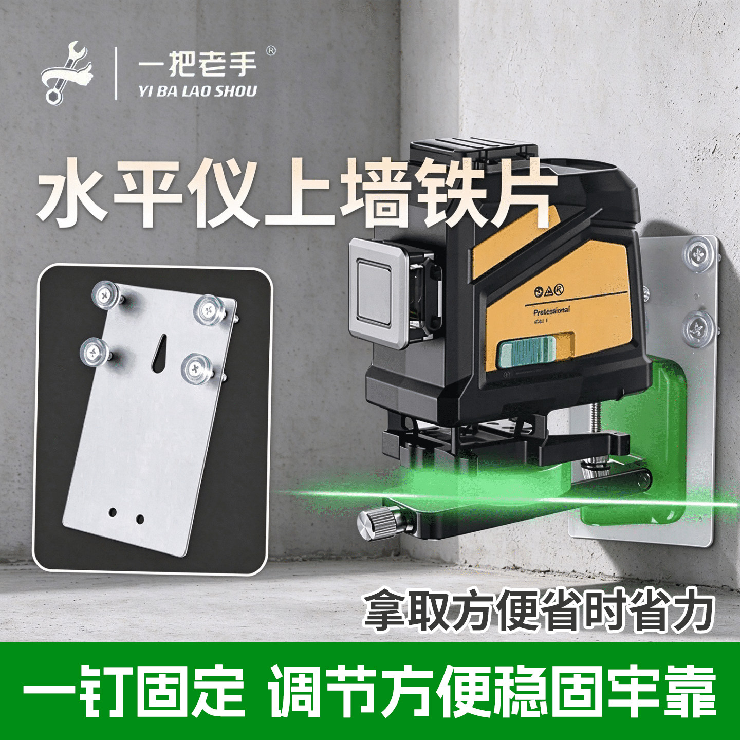 一把老手激光水平仪挂墙支架