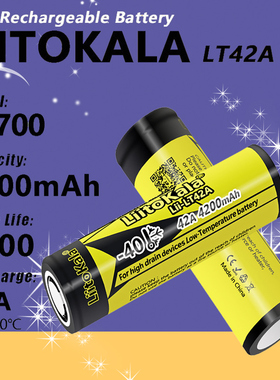 LiitoKala Lii-LT42A 21700 4200mAh可充电 耐低温锂动力锂电池