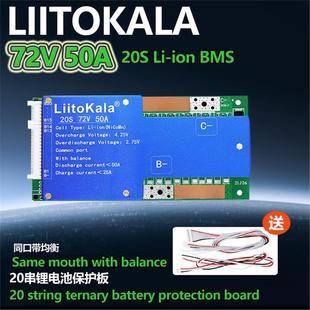 72V50A 锂电池保护板 三元 自动均 ion LiitoKalaLiitoKala20S