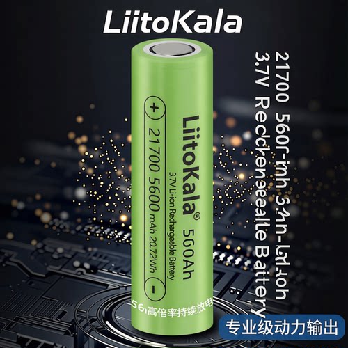 LiitoKala21700锂电池5600mAh