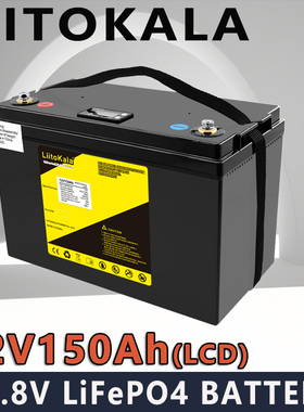 liitokala  LiFePO4 12V150Ah+LCD磷酸铁锂电池 电房应急储能电池