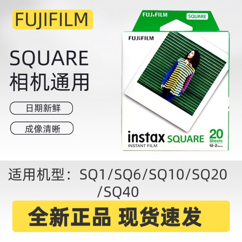 富士拍立得相纸方形SQ10/SQ6白边方形相纸SQ系列通用现货新鲜日期