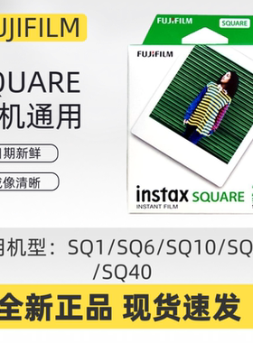 富士拍立得相纸方形SQ10/SQ6白边方形相纸SQ系列通用现货新鲜日期