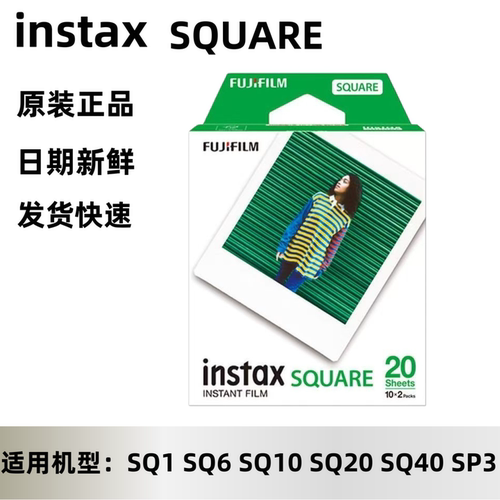 富士拍立得方形相纸SQ系列通用4寸方形白边相纸彩虹相纸SQ10/SQ6