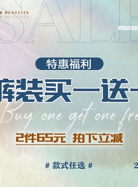 WEEKEEP【买一送一】裤装特惠福利 65元2件 款式任选 拍下立减！