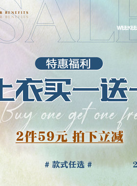 WEEKEEP 买一送一 上衣特惠福利  59元2件 款式任选 拍下立减！！