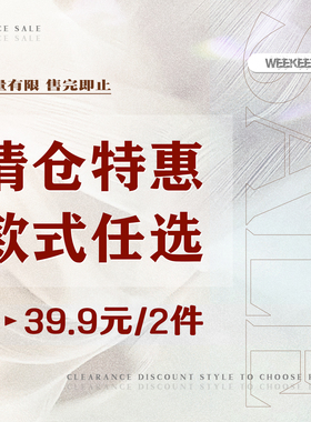 WEEKEEP 【买一送一】1清仓特惠合集39.9元2件 款式任选 拍下立减
