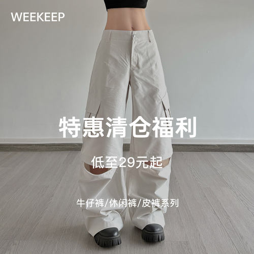 WEEKEEP 特惠清仓福利 低至29元起 牛仔裤/休闲裤/皮裤系列