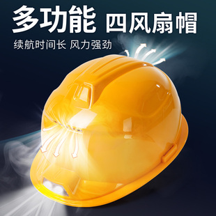 夏季国标风扇安全帽可进工地施工矿洞照明隧道头盔带制冷降温透气