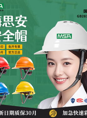 MSA梅思安安全帽工地防晒遮阳ABS超爱戴豪华型男女加厚定制新国标