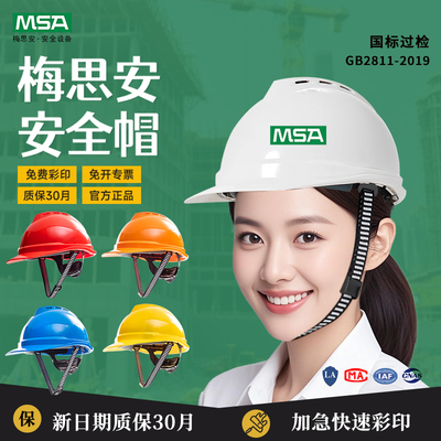 MSA梅思安安全帽工地防晒遮阳ABS超爱戴豪华型男女加厚定制新国标