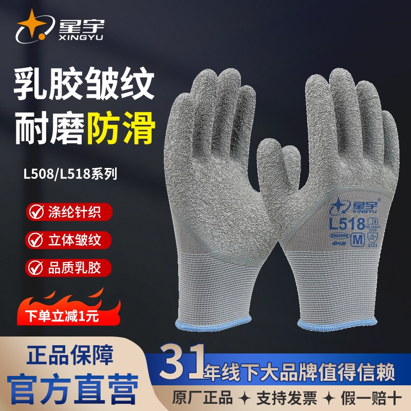 星宇乳胶L518防滑劳保手套耐磨防护透气浸胶工地工作劳动带胶挂胶