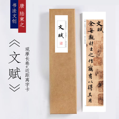 唐陆柬之《文赋》绢布观摩长卷字卡近距离临摹练字卡毛笔字贴穿环
