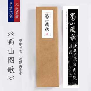 元赵孟頫《蜀山图歌》近距离临摹练字装饰画书法字卡观摩手卷