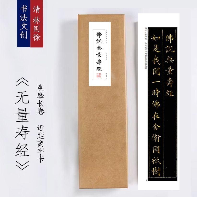 清林则徐小楷金字《无量寿金》字卡绢布观摩长卷近距离临摹练字卡