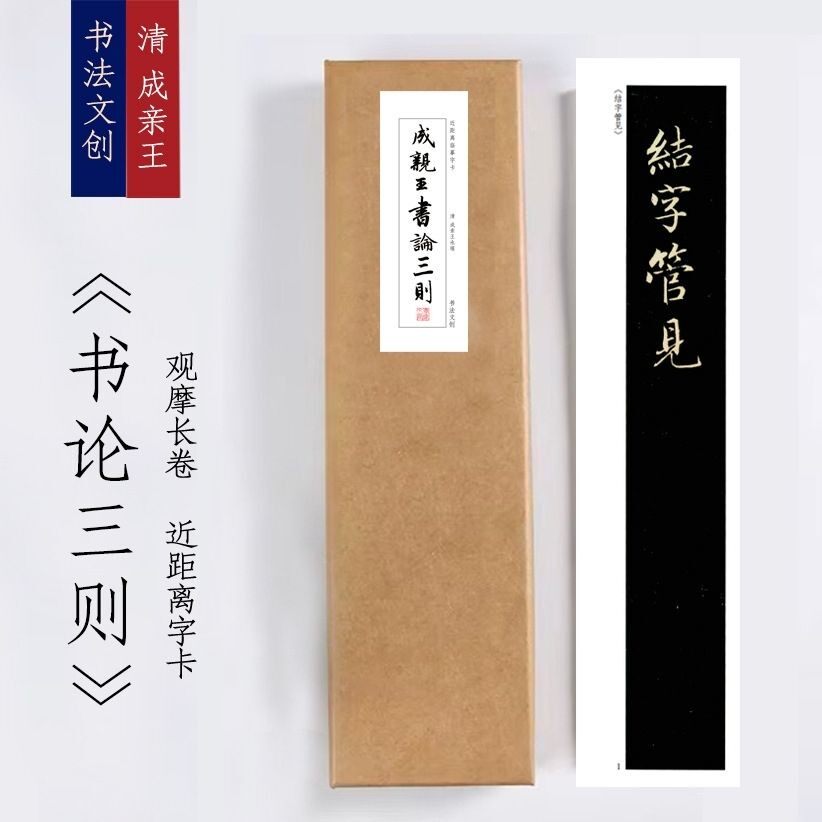 成亲王书论三则行书近距离临摹卡练字帖毛笔书法活页礼盒装