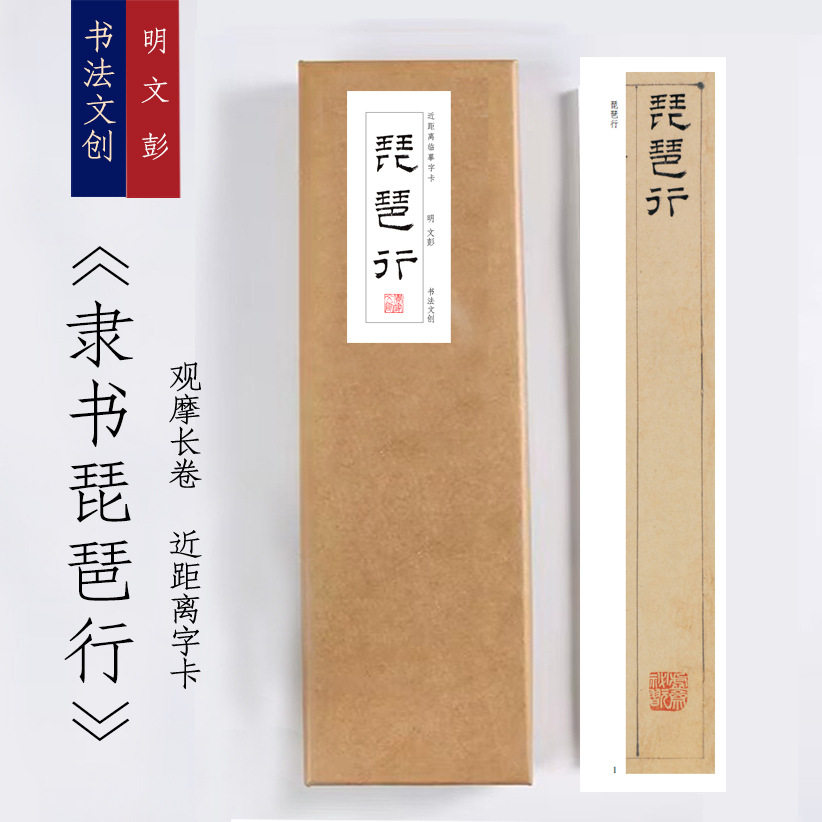明文彭隶书琵琶行《隶书琵琶行》书法手卷近距离临摹描红练字