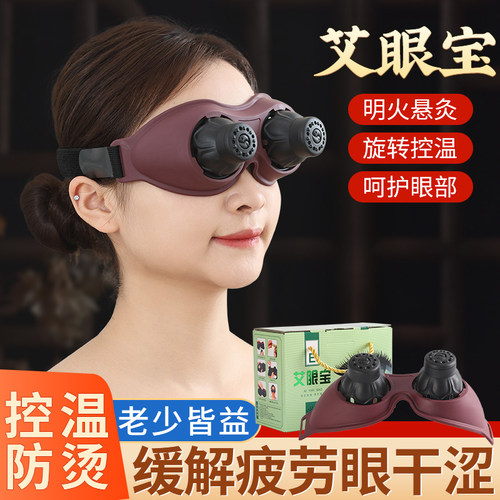 眼灸仪眼部艾灸盒家用艾眼宝缓解眼疲劳护眼明目专用眼部艾灸器具