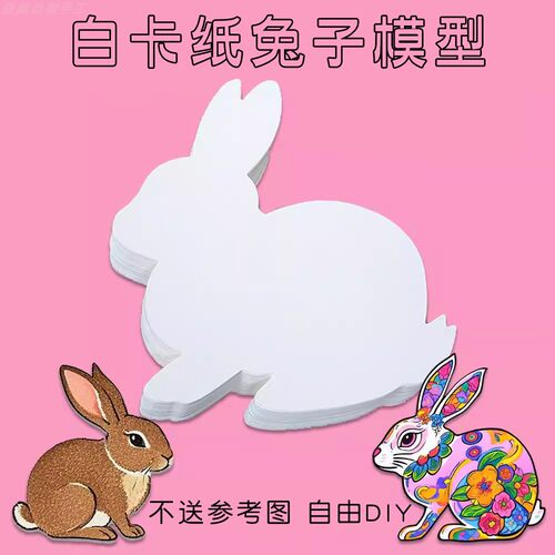 兔子形状白卡纸模型绘画涂鸦材料